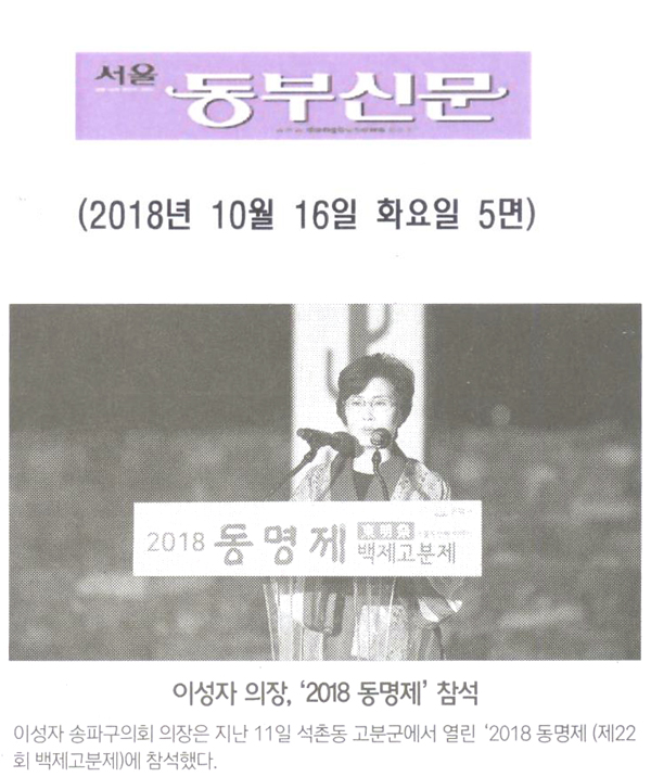 이성자 의장, ‘2018 동명제’ 참석[서울 동부신문] - 1