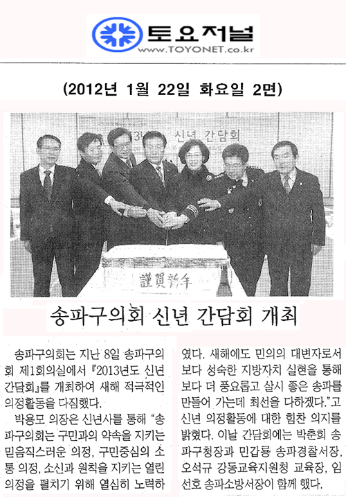 송파구의회 신년 간담회 개최 [토요저널] - 1