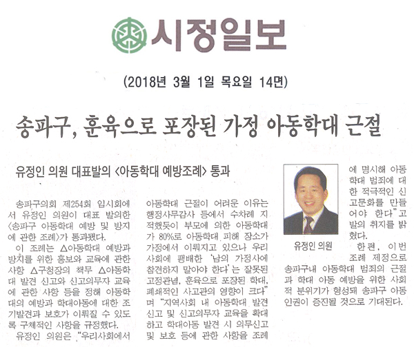 송파구, 훈육으로 포장된 가정 아동학대 근절=유정인 의원 대표발의 <아동학대 예방조례>통과[시정신문] - 1