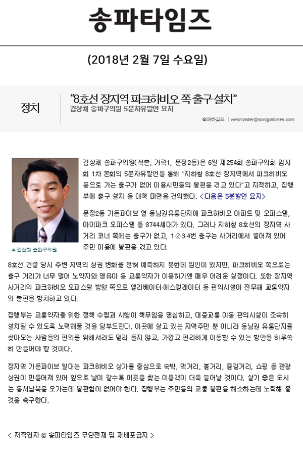 “8호선 장지역 파크하비오 쪽 출구 설치”, 김상채 송파구의원 5분자유발언 요지[송파타임즈] - 1