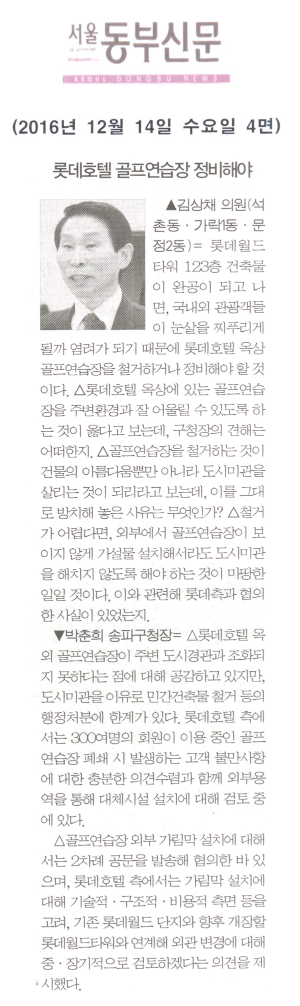 롯데호텔 옥상 골프연습장 정비해야 [서울동부신문] - 1