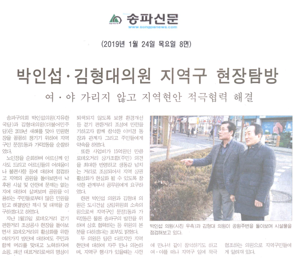 박인섭·김형대의원 지역구 현장탐방, 여·야 가리지 않고 적극협력 해결[송파신문] - 1