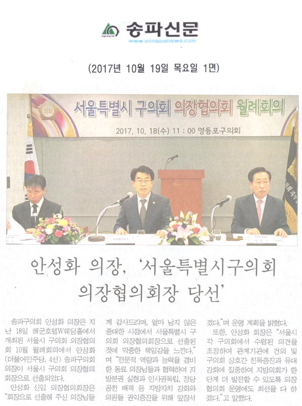 안성화 의장, ‘서울특별시구의회 의장협의회장 당선’ - 1