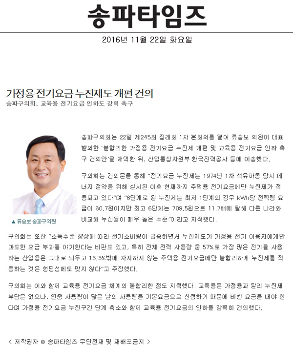 가정용 전기요금 누진제도 개편 건의 송파구의회, 교육용 전기요금 인하도 강력 촉구 [송파타임즈] - 1