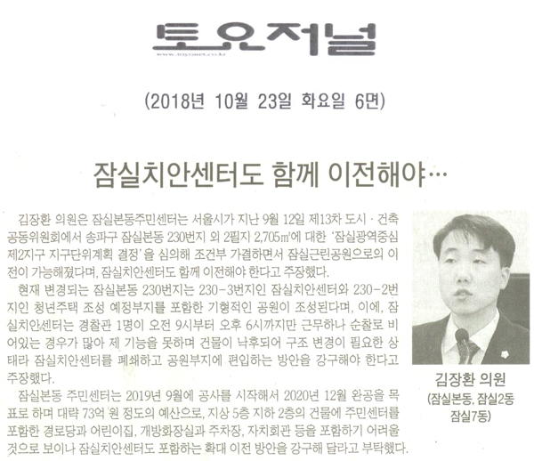 송파구의회 김장환 의원(잠실본동·2동·7동) 5분 자유발언, ‘잠실치안센터도 함께 이전해야’[토요저널] - 1