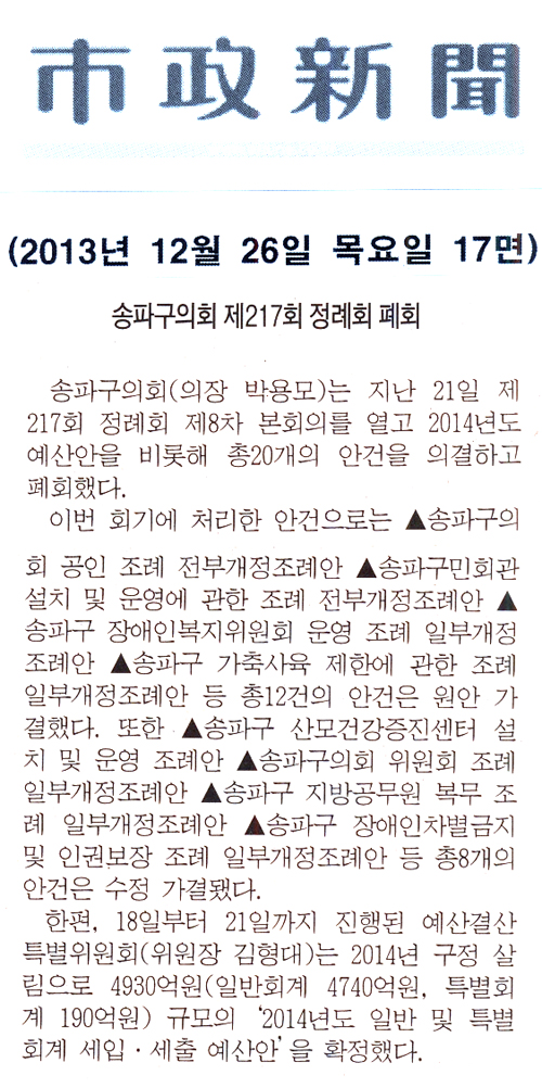 송파구의회, 송파구의회 제217회 정례회 폐회 [시정신문] - 1