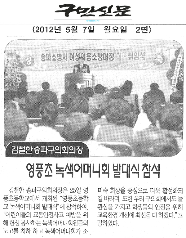 김철한 송파구의회의장 - 영풍초 녹색어머니회 발대식 참석 [구민신문] - 1