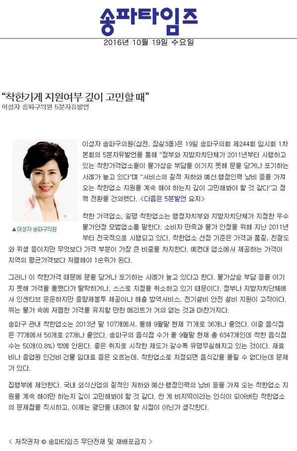 “착한가게 지원여부 깊이 고민할 때” 이성자 송파구의원 5분자유발언 [송파타임즈] - 1