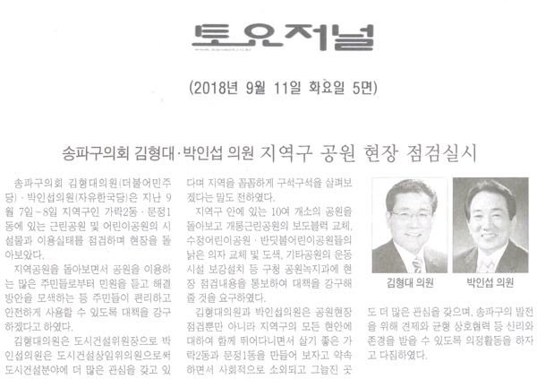 송파구의회 김형대·박인섭의원 지역구 공원 현장 점검실시[토요저널] - 1