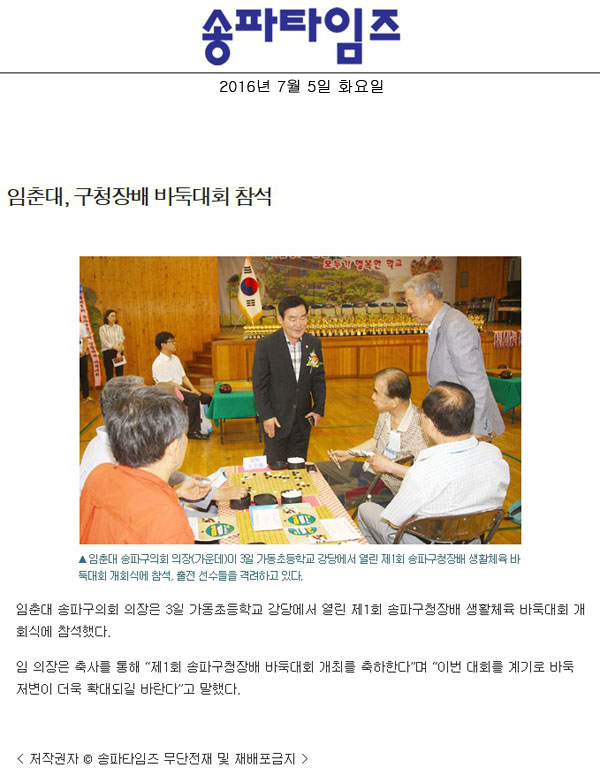 임춘대, 구청장배 바둑대회 참석 [송파타임즈] - 1