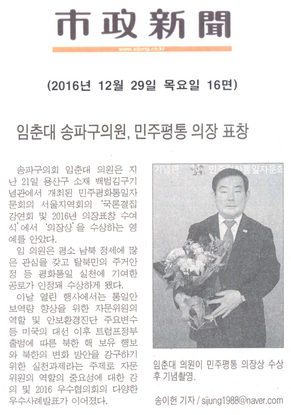 임춘대 송파구의원, 민주평통 의장 표창 [시정신문] - 1