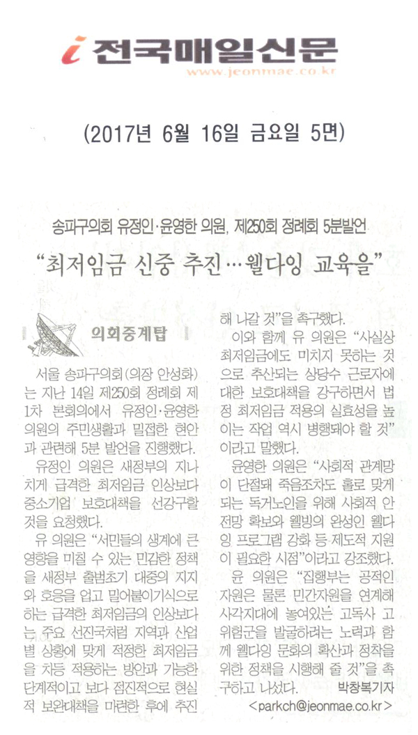 송파구의회 유정인ㆍ윤영한의원 제250회 정례회 5분발언 [전국매일신문] - 1