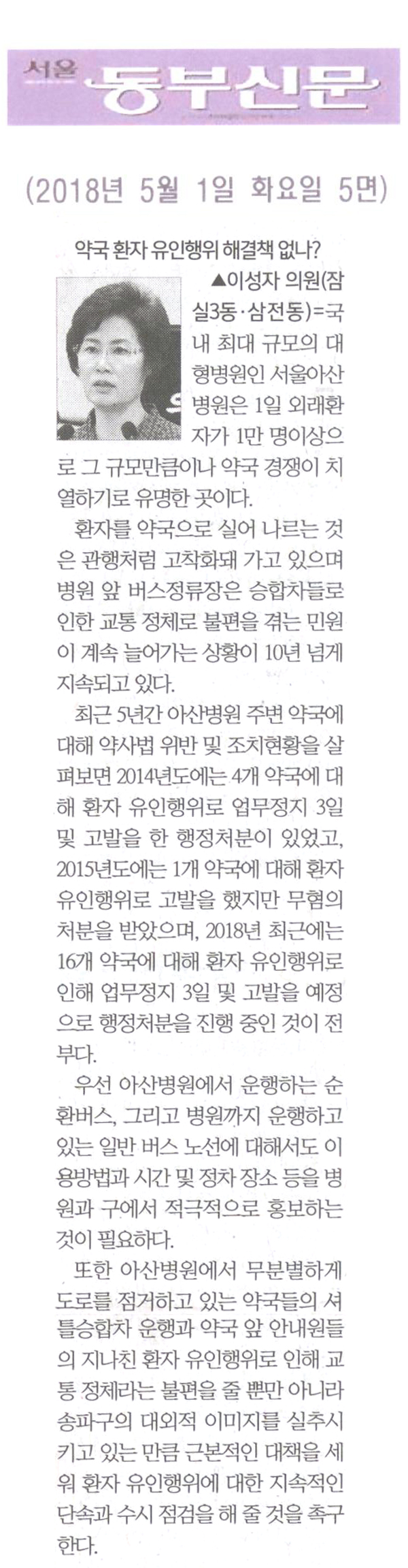 이성자 의원 5분자유발언= 아산병원 주변 약국 환자 유인행위 해결책은 없나?[서울 동부신문] - 1