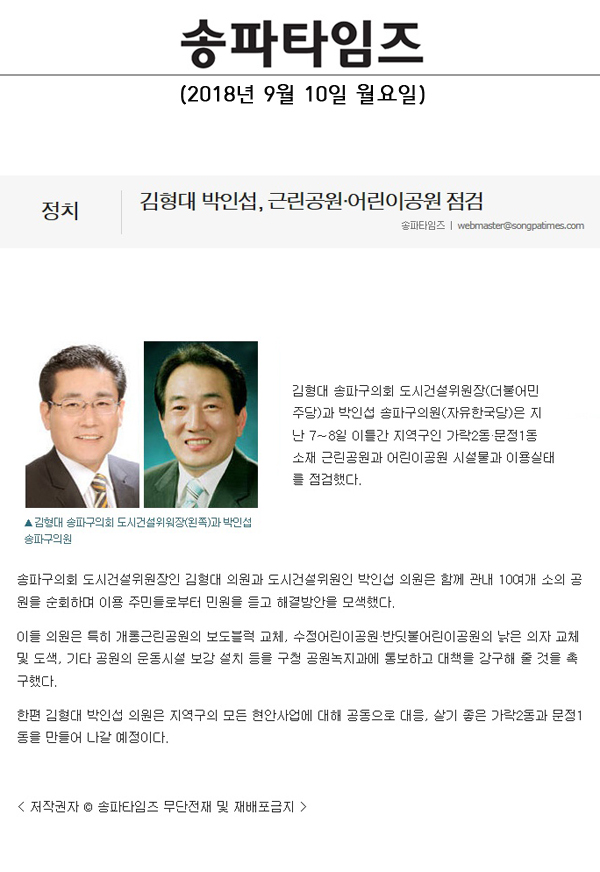 김형대 박인섭, 근린공원·어린이공원 점검[송파타임즈] - 1