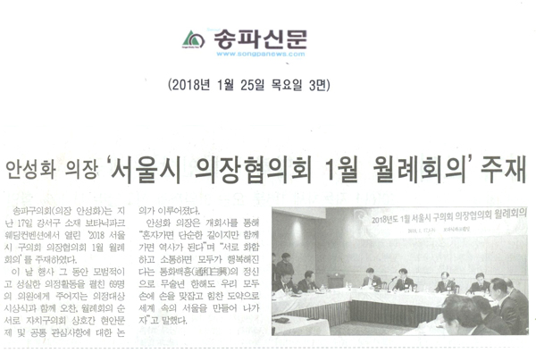 안성화 의장‘서울시 의장협의회 1월 월례회의’주재[송파신문] - 1