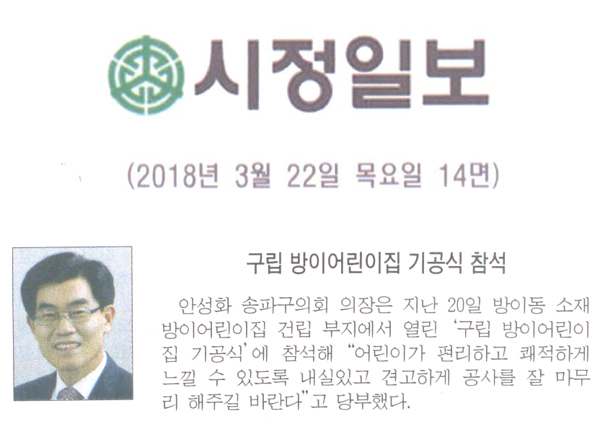 안성화 의장, 구립 방이어린이집 기공식 참석[시정신문] - 1
