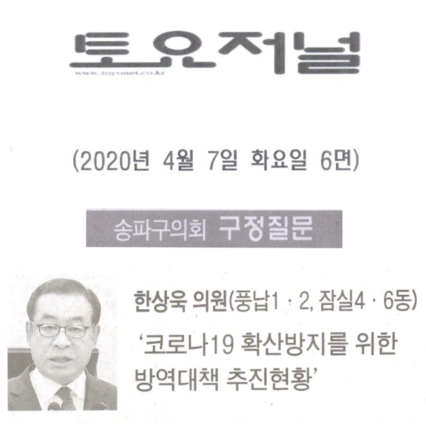 송파구의회 한상욱 의원 구정질문, ‘송파구의 코로나19 방역활동 경과’와 향후 대책[토요저널] - 1
