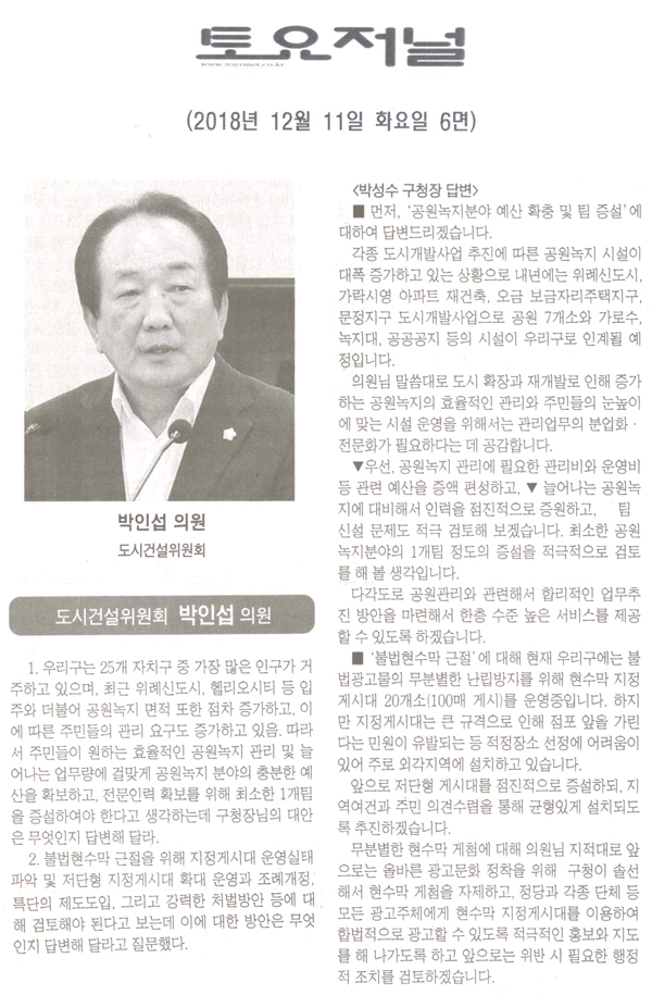 도시건설위원회 박인섭 의원 구정질문 및 답변[토요저널] - 1