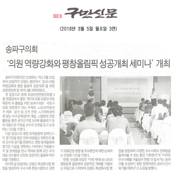 송파구의회, ‘2018 의원 역량강화와 평창올림픽 성공개최 세미나’ 개최[구민신문] - 1