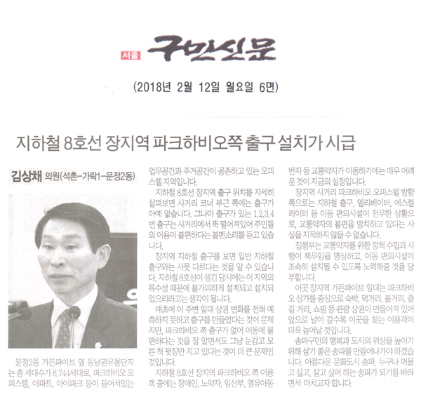 송파구의회 김상채 의원 5분 자유발언, 지하철 8호선 장지역 파크하비오쪽 출구 설치가 시급[구민신문] - 1