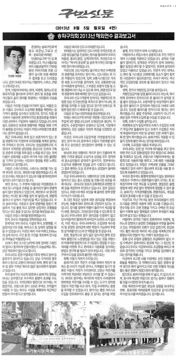 송파구의회 2013년 해외연수 결과보고서 [구민신문] - 1