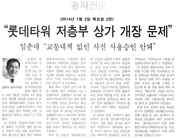 임춘대 부의장, \\\"롯데타워 저층부 상가 개장 문제\\\" [송파신문] - 1