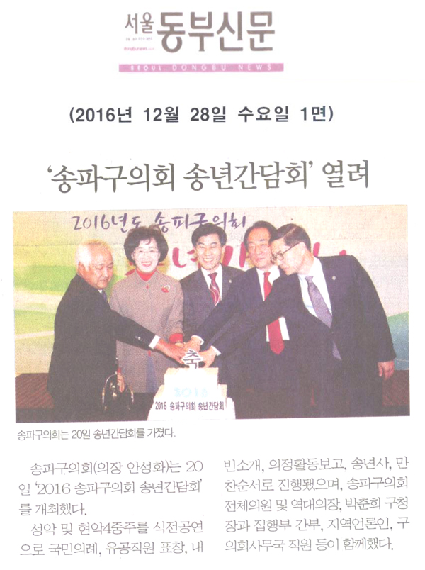 ‘송파구의회 송년간담회’ 열려[서울동부신문] - 1