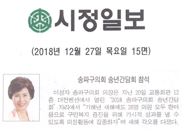 송파구의회 송년간담회 참석[시정신문] - 1