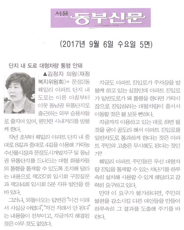 김정자 의원, 단지 내 도로 대형차량 통행 안돼[서울동부신문] - 1