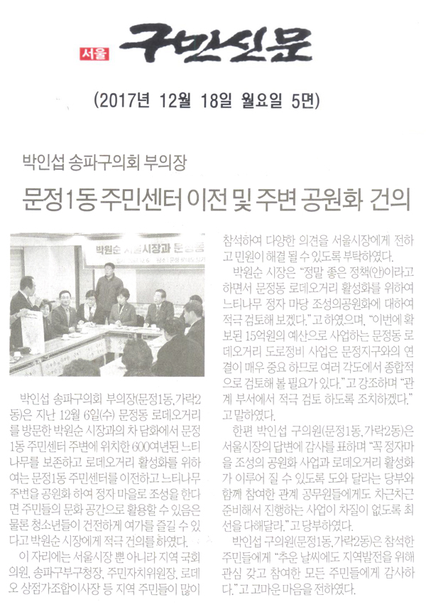 박인섭 송파구의회 부의장, 문정1동 주민센터 이전 및 공원화 건의[구민신문] - 1