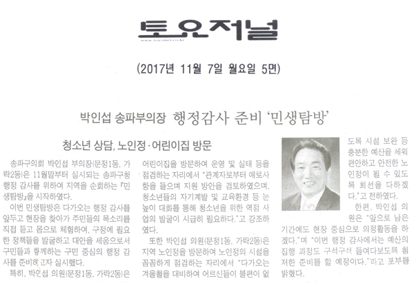 송파구의회 박인섭 부의장, 행정감사 준비 「민생탐방」(청소년 상담, 노인정·어린이집 방문)[토요저널] - 1