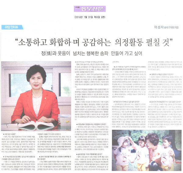 취임 인터뷰= 이성자 송파구의회 의장, \\\"소통하고 화합하며 서로 공감하는 의정활동 펼칠 것\\\",정(情)과 웃음이 넘치는 행복한 송파 만들어 가고 싶어[서울 동부신문] - 1