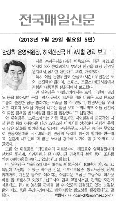 안성화 운영위원장, 해회선진국 비교시찰 경과 보고 [전국매일신문] - 1