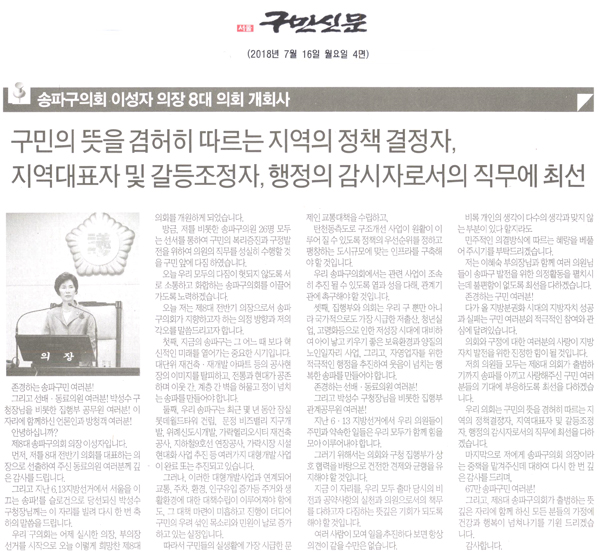 송파구의회 이성자 의장 8대 의회 개회사, 구민의 뜻을 겸허히 따르는 지역의 정책결정자, 지역대표자 및 갈등조정자, 행정의 감시자로서의 직무에 최선[구민신문] - 1