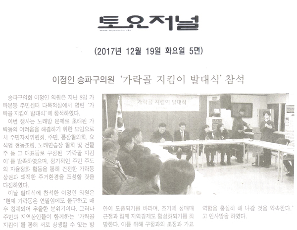 송파구의회 이정인 의원, ‘가락골 지킴이 발대식’ 참석[토요저널] - 1