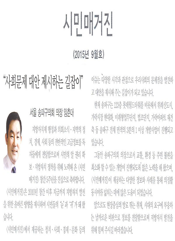 \\\"사회문제 대안 제시하는 길잡이\\\" 서울 송파구의회 의장 임춘대 [시민매거진] - 1