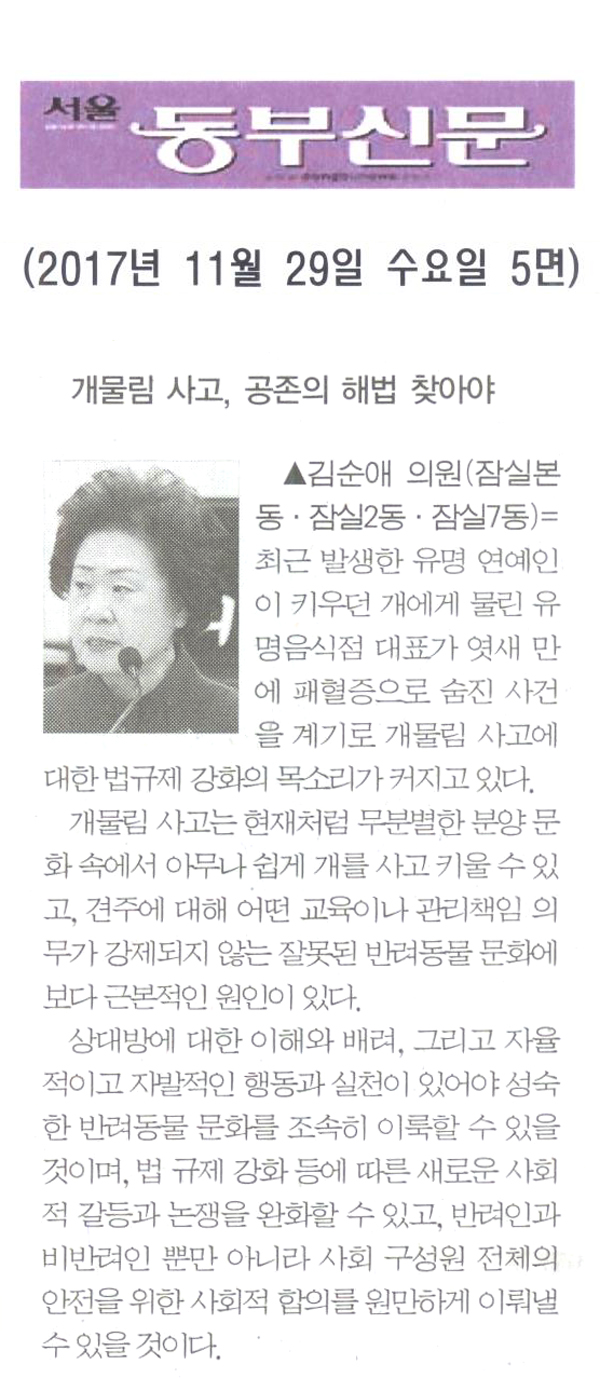 송파구의회 김순애 의원 5분 자유발언= 개물림 사고, 공존의 해법을 찾아야 한다[서울 동부신문] - 1