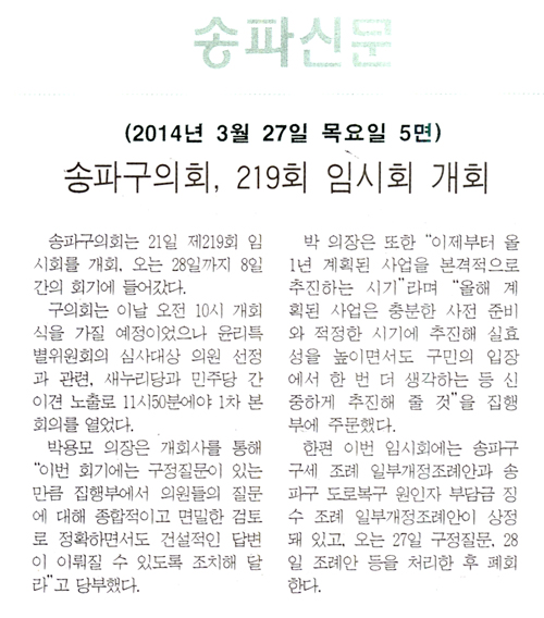 송파구의회, 제219회 임시회 개회 [송파신문] - 1