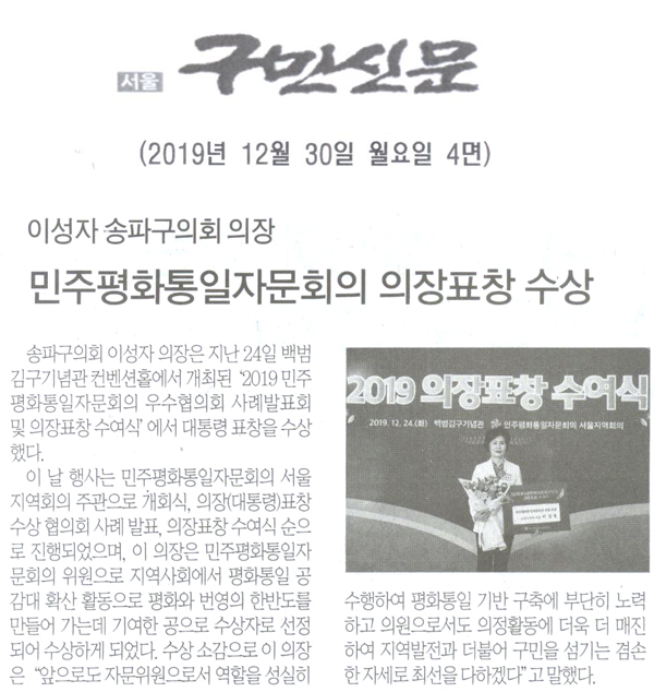 이성자 송파구의회 의장, 민주평화통일자문회의 의장 표창 수상[구민신문] - 1