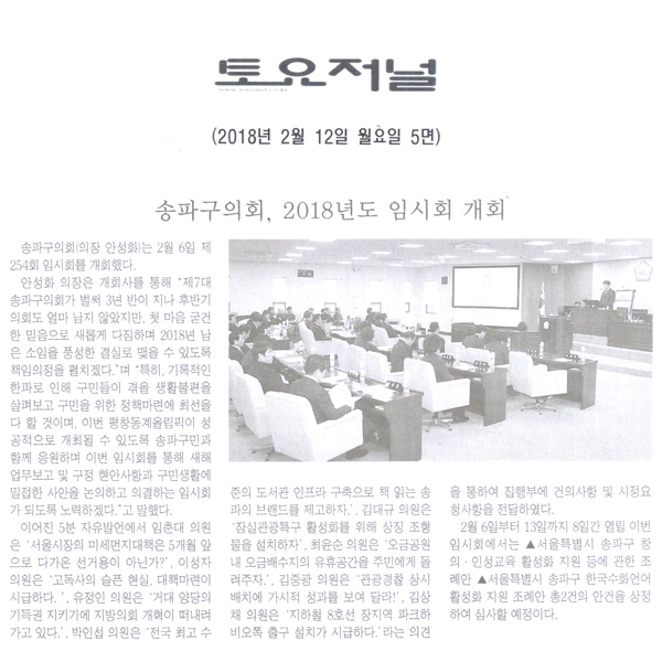 송파구의회, 2018년도 임시회 개회[토요저널] - 1