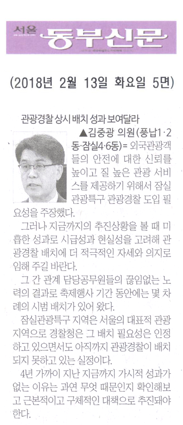 김중광 의원 5분 자유발언= 관광경찰 상시 배치 성과 보여달라[서울 동부신문] - 1