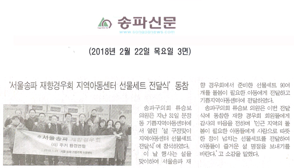 류승보 의원, ‘서울송파 재향경우회 지역아동센터 선물세트 전달식’ 동참[송파신문] - 1