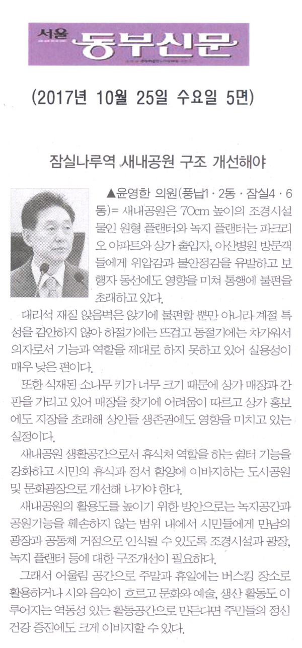윤영한 의원 5분 발언= 잠실나루역 새내공원 구조 개선해야[서울 동부신문] - 1