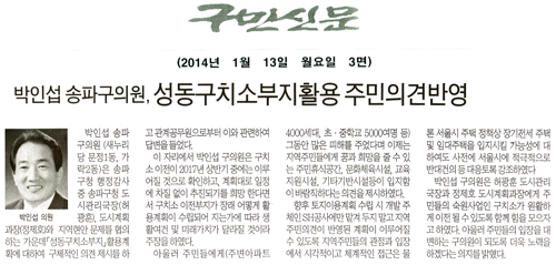 박인섭 의원, 성동구치소부지활용 주민의견 반영 [구민신문] - 1