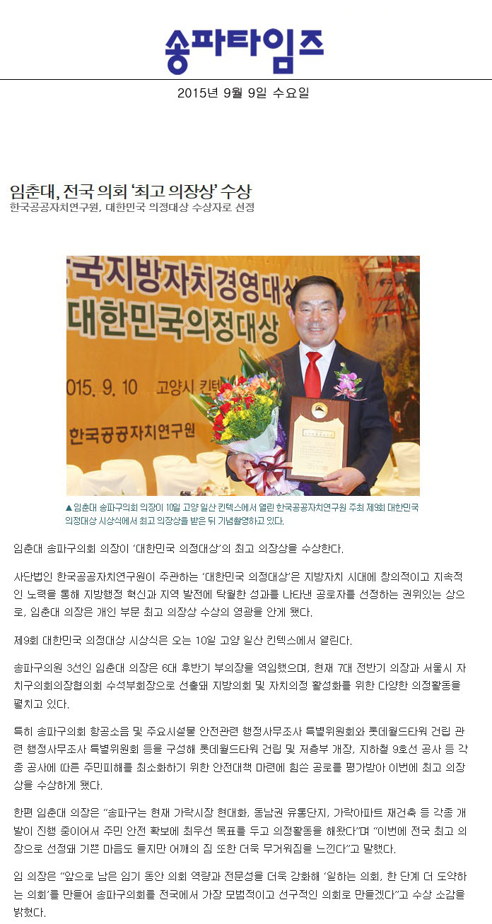 임춘대, 전국 의회 ‘최고 의장상’ 수상 한국공공자치연구원, 대한민국 의정대상 수상자로 선정 [송파타임즈] - 1