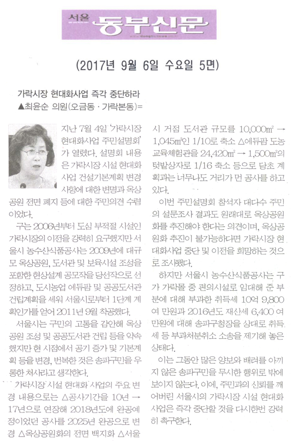 최윤순 의원, 가락시장 현대화사업을 즉각 중단하라[서울동부신문] - 1