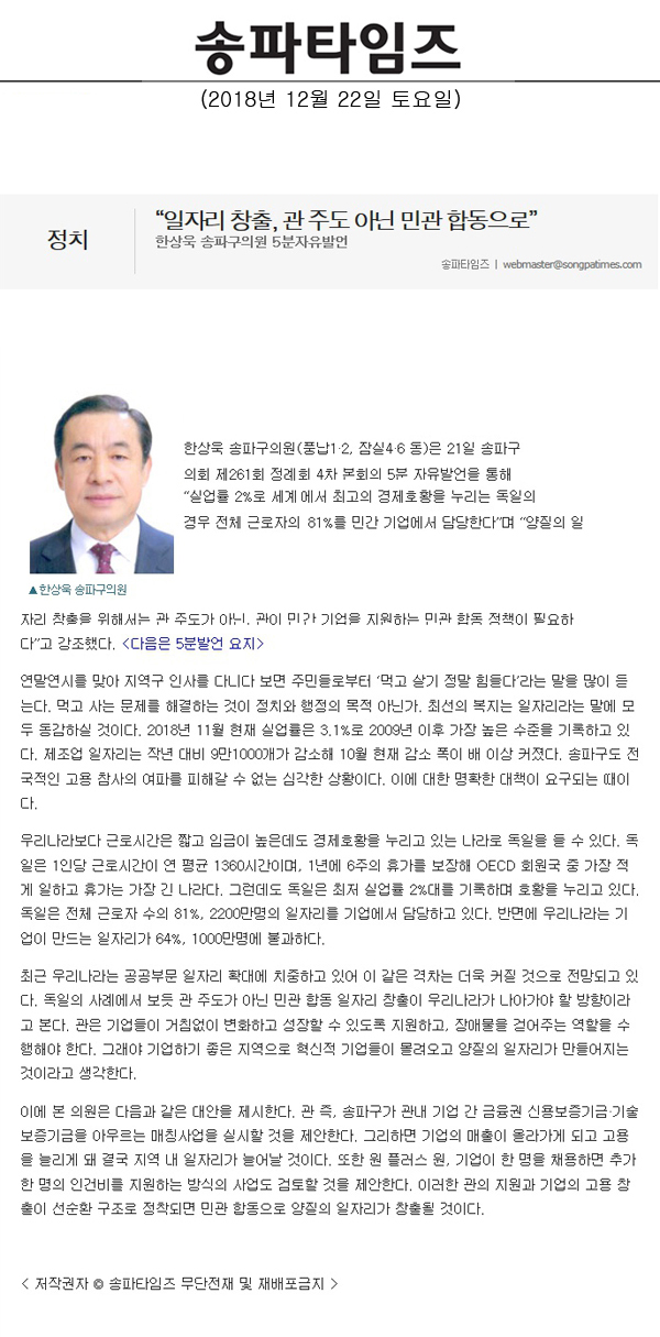 한상욱 송파구의원 5분자유발언/“일자리 창출, 관 주도 아닌 민관 합동으로”[송파타임즈] - 1
