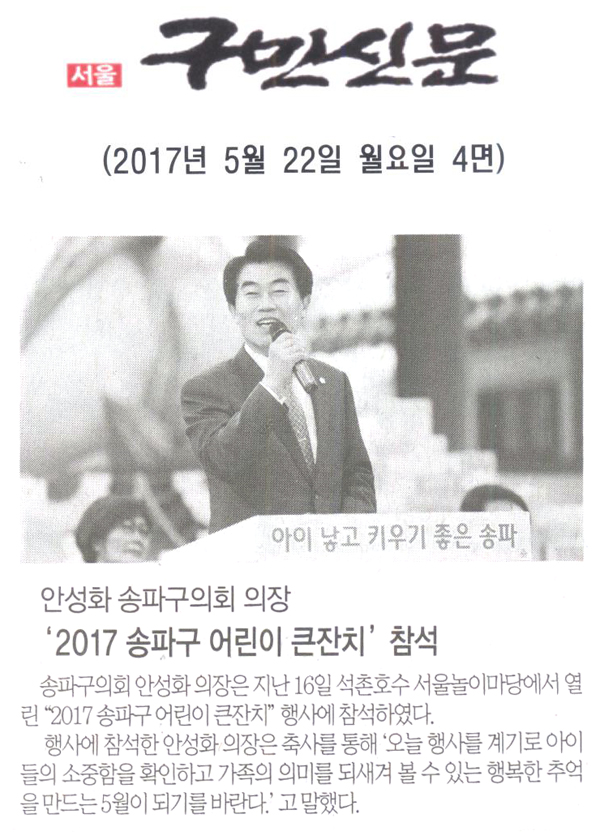 안성화 송파구의회 의장, ‘2017 송파구 어린이 큰잔치’ 참석 [구민신문] - 1