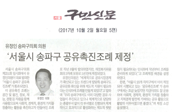 송파구의회 제251회 임시회에서 유정인의원이 대표 발의한 ‘서울시 송파구 공유촉진 조례’가 통과됐다.[구민신문] - 1