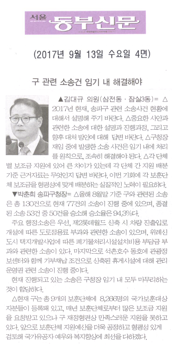 김대규 의원 구정질문= 구 관련 소송건 임기 내 해결해야[서울 동부신문] - 1